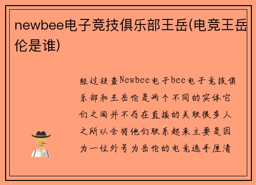 newbee电子竞技俱乐部王岳(电竞王岳伦是谁)