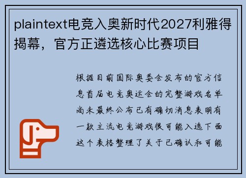plaintext电竞入奥新时代2027利雅得揭幕，官方正遴选核心比赛项目