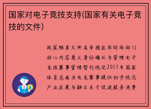 国家对电子竞技支持(国家有关电子竞技的文件)