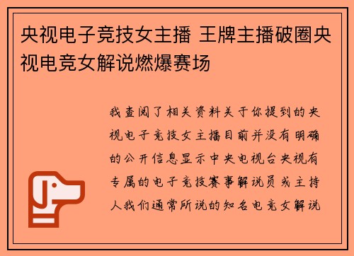 央视电子竞技女主播 王牌主播破圈央视电竞女解说燃爆赛场