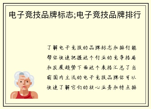 电子竞技品牌标志;电子竞技品牌排行